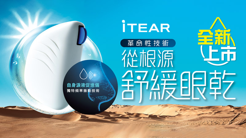  iTEAR 於眼鏡88 專業護眼中心 6月全新上市! 